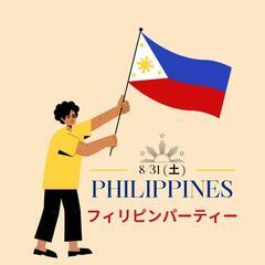 🇵🇭フィリピンパーティー🇵🇭