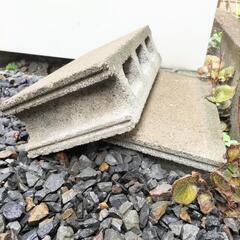 もらって下さい🙏コンクリート　ブロック　2点