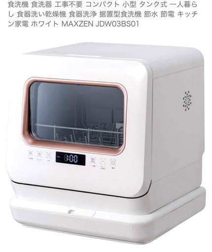 定価44807円　2年使用　MAXZEN 食器洗い機 JDW03BS01