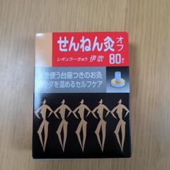 【未使用品】せんねん灸　８０点入りの画像