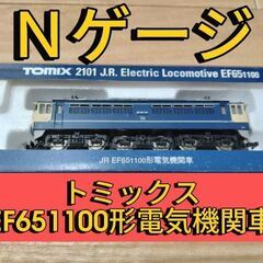ＮゲージTOMIX（トミックス）EF651100電気機関車