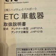 2030年以降対応 新品 ETC車載器 アンテナ分離型 J-HP101Bの画像