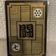 激レア　１９８９年版　エラー印刷　カードダス孫悟飯の画像