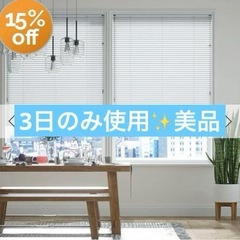 美品✨TUISSDECOR 突っ張り式 アルミブラインド スノー...