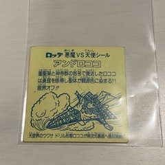 激レア　黄色台紙　早い者勝ちです ビックリマンシール アンドロココの画像