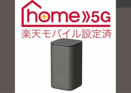 ドコモホーム5Gルーター