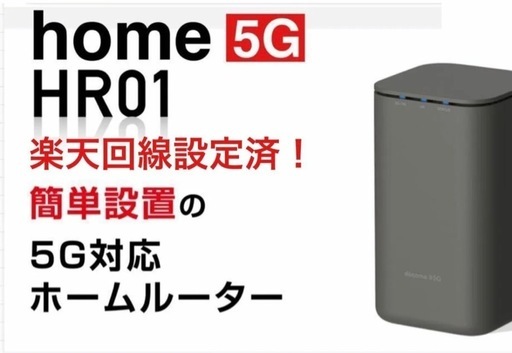 ドコモホーム5Gルーター