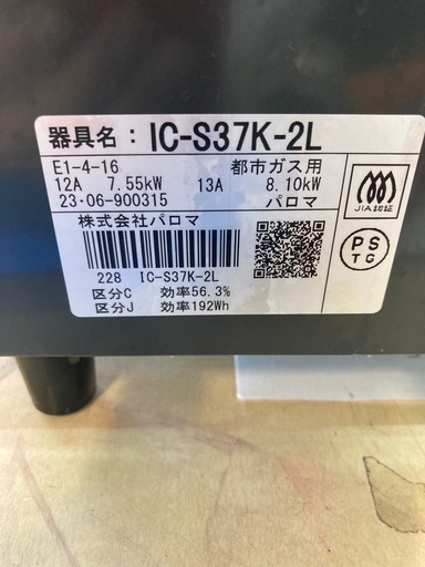 パロマ 都市ガス ガスコンロ IC-S37K-L  リサイクルショップ宮崎屋 住吉店 25.2.27