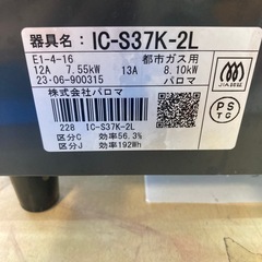 パロマ 都市ガス ガスコンロ IC-S37K-L  リサイクルショップ宮崎屋 住吉店 25.2.27の画像