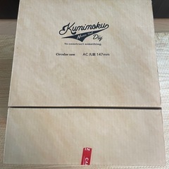 【新品未使用】【CAINZ/カインズ】Kumimoku AC丸鋸 147mm KT-03の画像