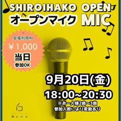 9月20日　白いハコ  ～オープンマイク～