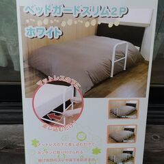 ベッドガード片側未使用品　手渡し限定