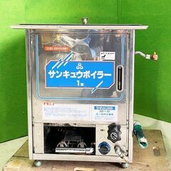 (都市ガス仕様)　品川工業所　サンキューボイラー SB-1 (近...