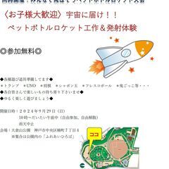 〈お子様大歓迎〉宇宙に届け！！ ペットボトルロケット工作＆発射体...