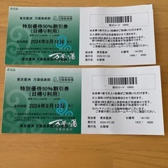 日帰り入浴優待券