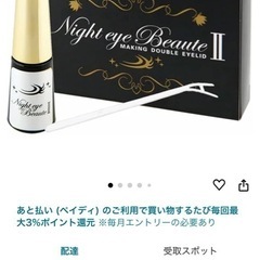 NEWナイトアイボーテ〈アイメークアップ〉格安‼️