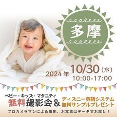 ★多摩★【無料】10/30(水)☆ベビー・キッズ・マタニティ撮影...