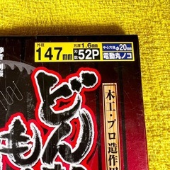 20%OFF  800円→ 640円 　電動丸ノコ替刃 外径147ミリ 刃数52Pの画像