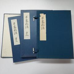 古書　平家物語　巻一，巻二