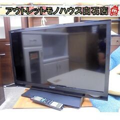 32インチ リモコン付き 液晶テレビ 2013年製 シャープ LC-32H10  32型 SHARP TV アクオス AQUOS 有線LAN USB端子 札幌市 白石区 東札幌