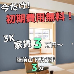 リフォーム中🏠広い‼️3K54.7㎡‼️石巻陸前山下駅徒歩3分🚃...