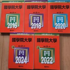 國學院大學　赤本