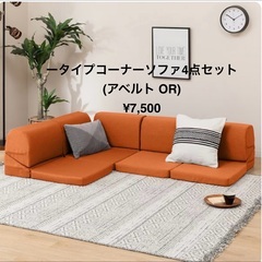 ータイプコーナーソファ4点セット(アベルト OR)