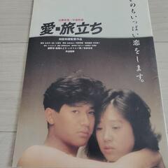 映画パンフレット愛・旅立ち