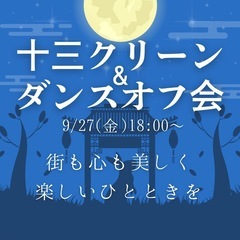 【9/27開催】十三クリーン&ダンスオフ会★貸切会場★交流とリフ...