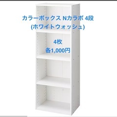  カラーボックス Nカラボ 4段(ホワイトウォッシュ)