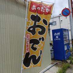 おでんのぼり