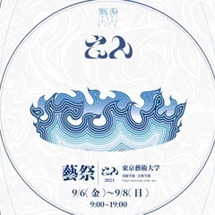 9/8に藝祭行きませんか？