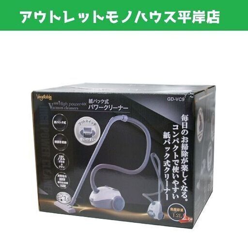新品 紙パック式 パワークリーナー GD-VC9 掃除機 ホワイト×グレー クリーナー Vegetable　☆ PayPay(ペイペイ)決済可能 ☆ 札幌市 豊平区 平岸 平岸店