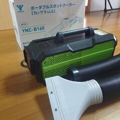 ポータブルスポットクーラー カンゲキくん2 YNC-B160の画像