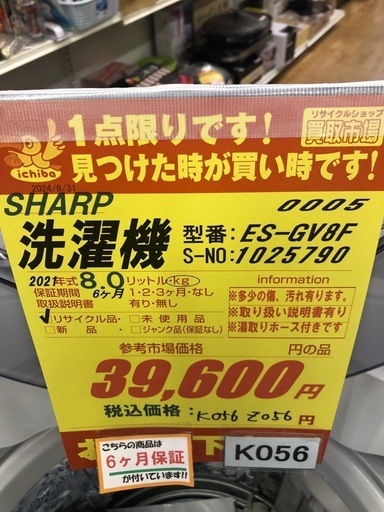 K056★2021年製SHARP製8.0㌔洗濯機★6ヶ月保証付き★近隣配送・設置可