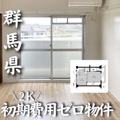 0256　☆初期費用ゼロです！群馬県下都賀郡にある物件です☆