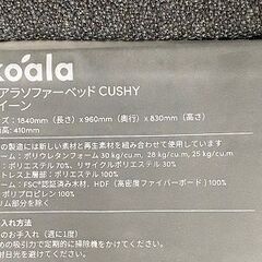 コアラ koala ソファーベッド CUSHY 3人掛け クイーン チャコールグレー コアラマットレス 定価14万円　中古の画像