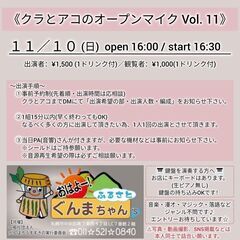 11/10(日) クラとアコのオープンマイク@おはよう！ぐんまち...
