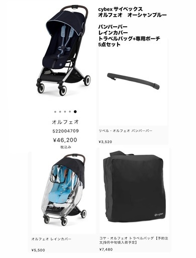 【使用回数少なめ】cybex サイベックス　ベビーカー　ORFEO　オルフェオ　　+バンパーバー/レインカバー/トラベルバッグセット