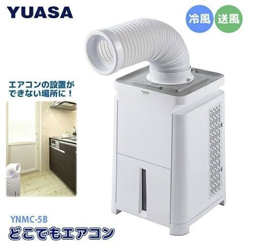 【通電確認済み】【未使用】ユアサプライムス スポットエアコン どこでもエアコン YNMC-5B　スポットクーラー 移動式エアコン
