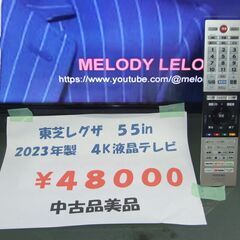 【紋別市発】東芝レグザ　５５in　2023年製　55C350X　 4K液晶　画面寸法　幅×高さ／対角121.0cm×68.0cm／138.8cm　新4K衛星放送＊2地上デジタル2BS・110度CSデジタル2　通電作動確認　中古品の画像
