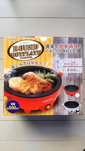 【未使用品】小型ホットプレート（ホワイト）