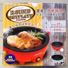【未使用品】小型ホットプレート（ホワイト）