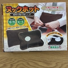 蓄熱充電式湯たんぽ ヌックホット