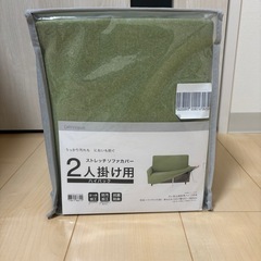 あげます 未使用ニトリ 2人掛け用ソファーカバー