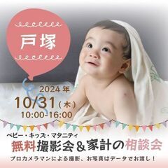 ★戸塚★【無料】10/31(木)☆ベビー・キッズ・マタニティ撮影会♪ 