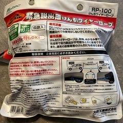 新品未使用　緊急脱出用けん引ワイヤーロープ　の画像