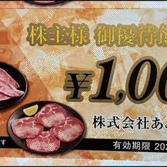 あみやき亭　株主優待食事券64,000円分