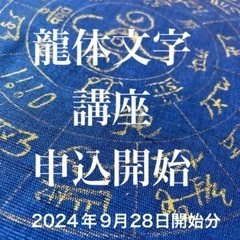龍体文字講座