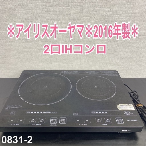 【ご来店限定】＊ アイリスオーヤマ 2口IHコンロ　2016年製＊0831-2